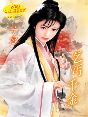 cover image of 乞丐千金